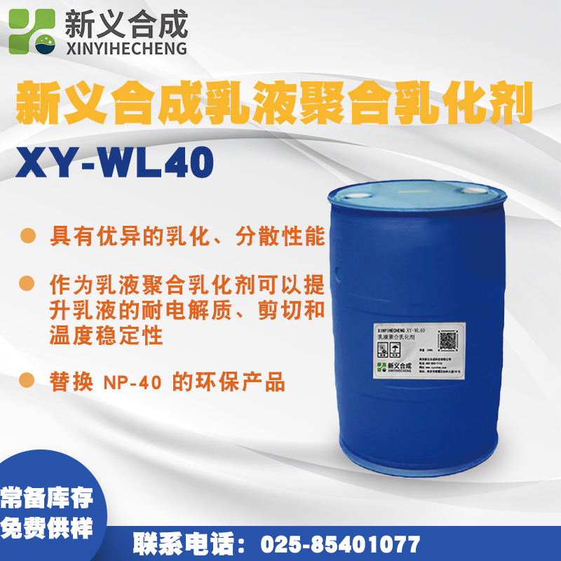 Xinyi synthetic emulsifier XY-WL87 has excellent wetting, emulsifying, and dispersing properties