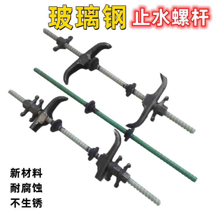玻璃钢止水螺杆