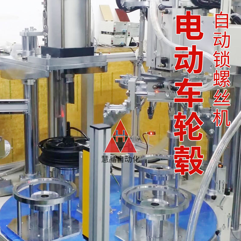 Huijing Automation Electric Vehicle Hub Automatic Locking Screw Machine, Fully Automated Screw Tightening Machine Equipment