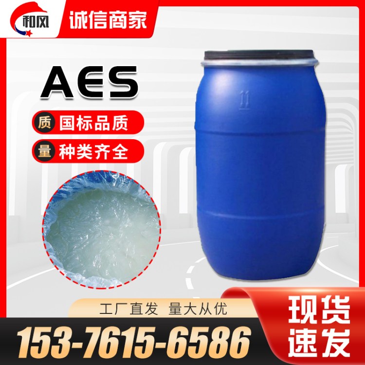AES 表面活性剂 易溶于水去污洗涤剂 国标工业级 和风