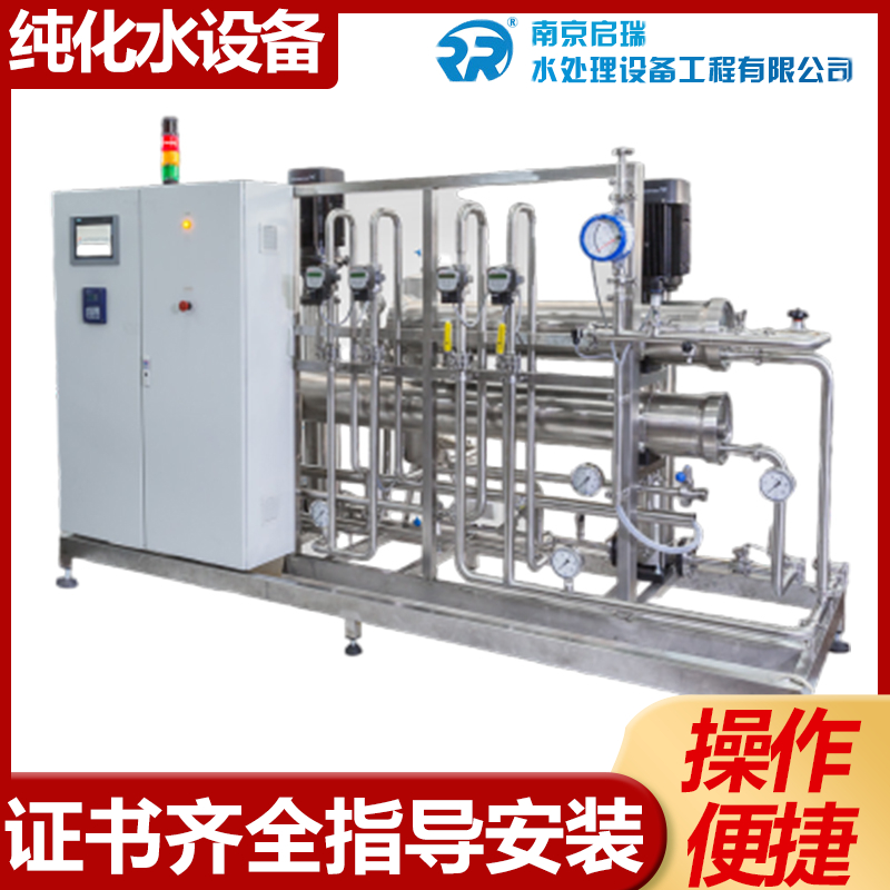 启瑞 浙 江制药纯化水设备 终身维护 安装调试于一体 符合GMP认证