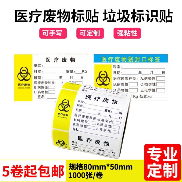 医疗标 签贴纸 废物袋封口标签 医院垃圾封口强粘可手写不干胶贴纸