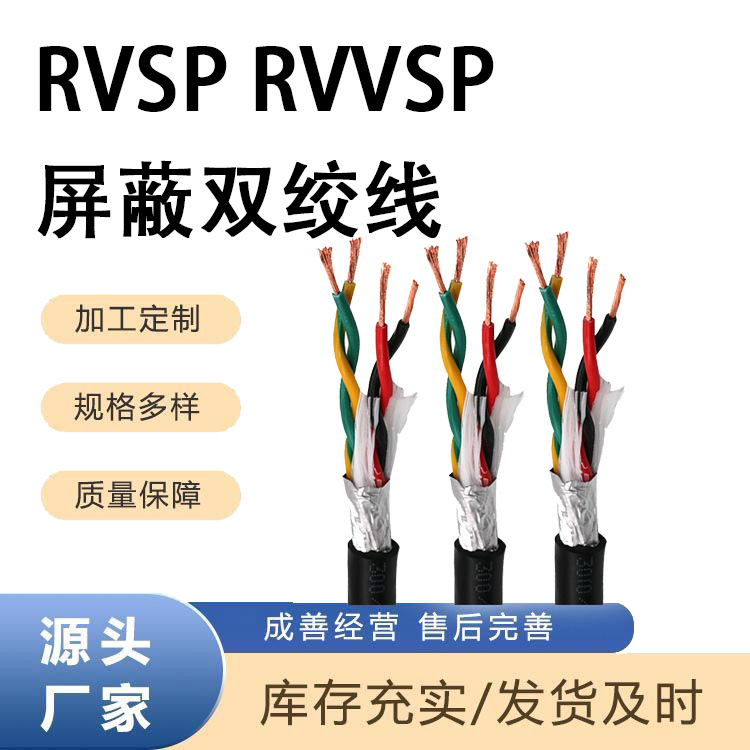 消防线RVSP/RVSP-32 4*2*2.5 屏蔽双绞线 5*2*2.5 6*2*2.5厂家