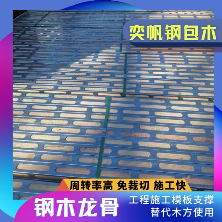 奕帆模板支撑5*5 4*6钢木龙骨 钢木方 浇筑剪力墙支撑加固件