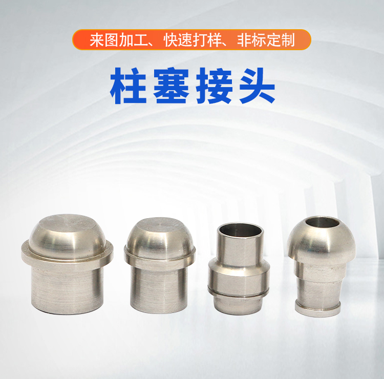 Plunger joint processing stainless steel 304 machine parts, drawings, samples, precision lathes, CNC batch customization