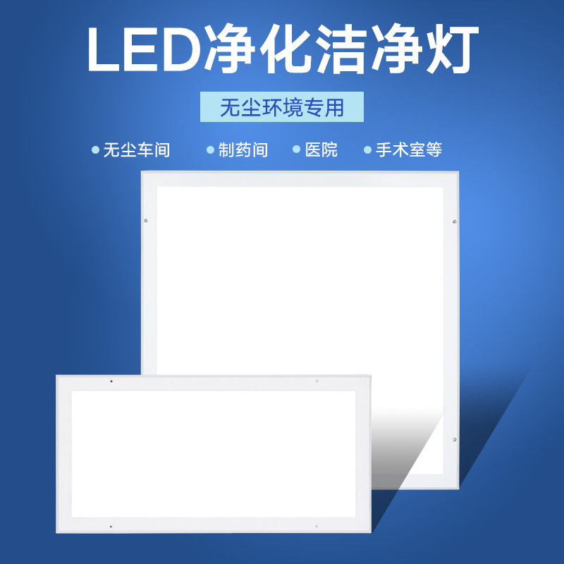 Flat purification lamp 300X300 Clean lamp Hospital laboratory Clean room Workshop panel lamp Factory lamp