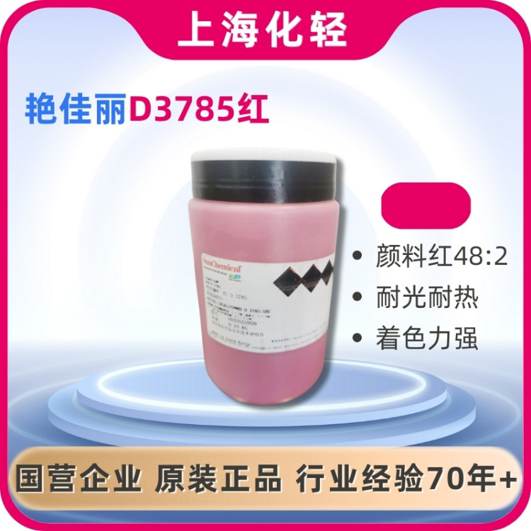 钛阳化学SunChemical进口高强度油墨用红色颜料 艳佳丽色粉 PR48:2