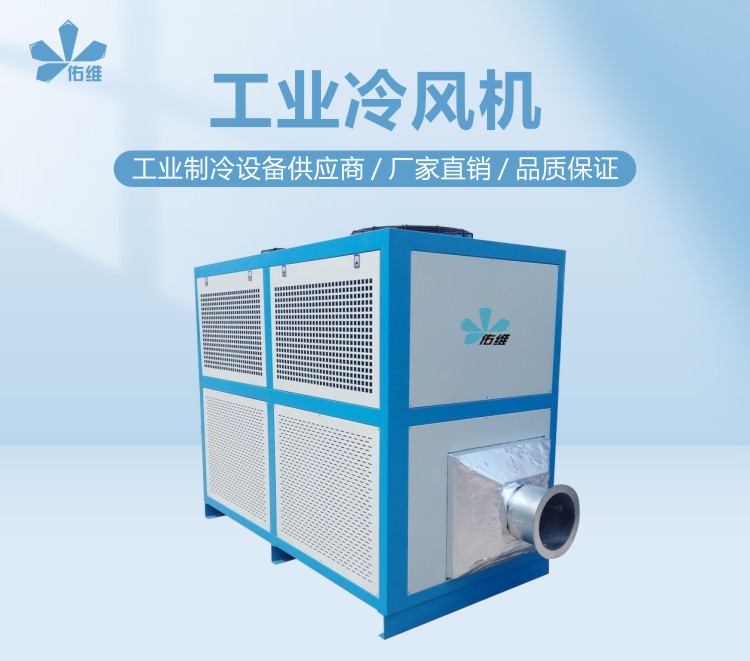 Youwei YW-F012D Crushed Material Rapid Cooling Low Temperature Air Conditioning Unit Industrial Air Conditioning Unit Supports Customization