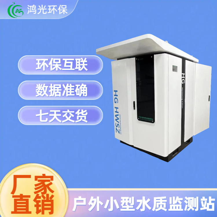 水利水质监测站 总磷总氮高锰酸盐指数检测仪器 鸿光环保