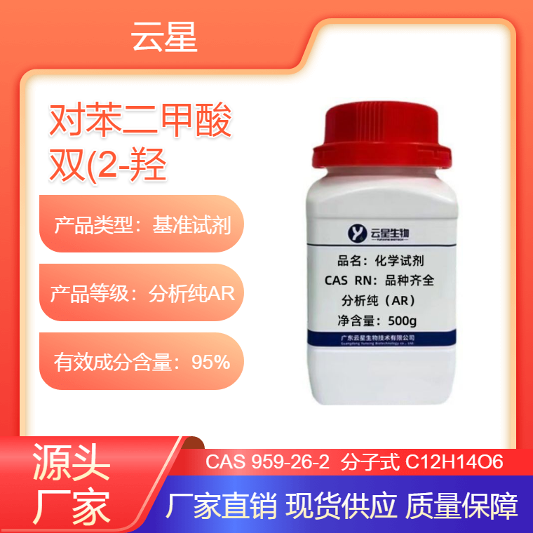 对苯二甲酸双(2-羟乙基)酯 CAS号959-26-2 100g/瓶 ≥95.0% 云星生物 - 百度爱采购