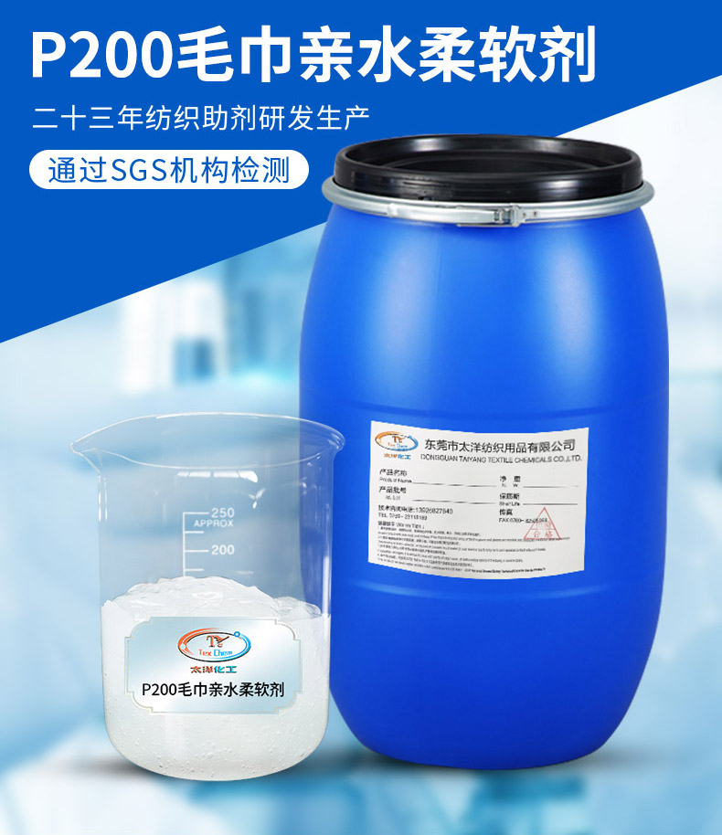 Taiyang Manufacturer's Acid, Alkali, and Environmental Protection P200 Towel Hydrophilic Softener Cotton Fabric Fabric Softening Agent