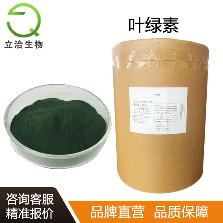 食品级叶绿素厂家供应 抗氧化剂 营养增补剂 食品化妆品