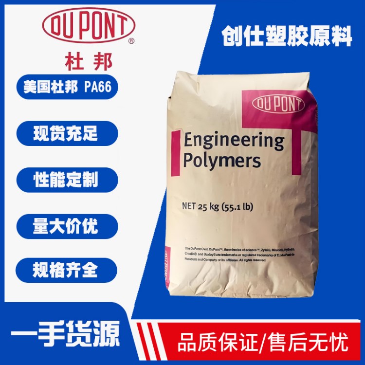 PA66 美国杜邦 70G33HS1L 具备热稳定性 加33的玻纤