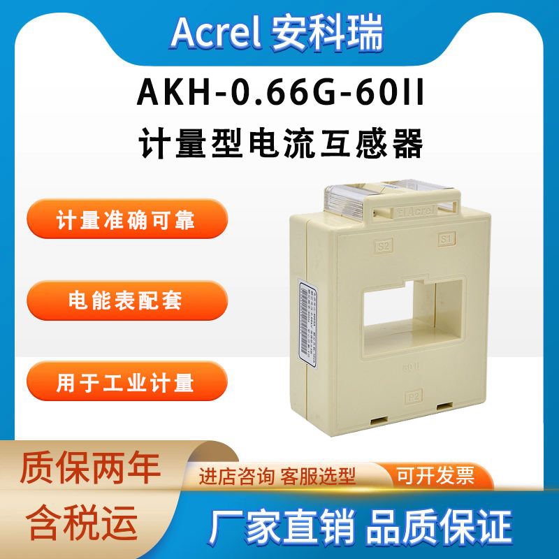 安科瑞 AKH-0.66/G-80I 计量型电流互感器电流 电能表配套使用