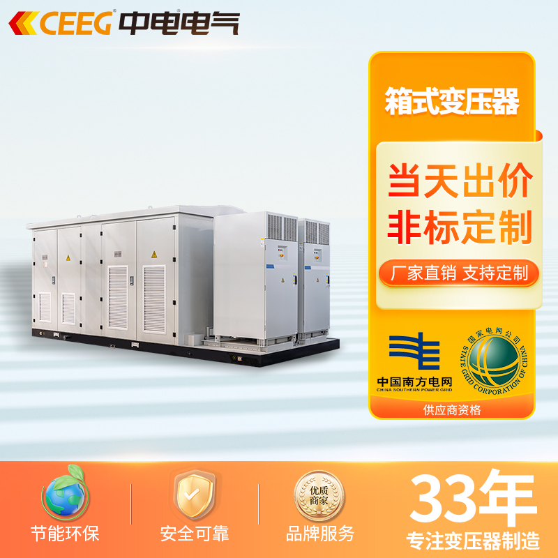 CEEG中电电气 箱式变压器配电房开闭所美式箱变成套箱式变电站