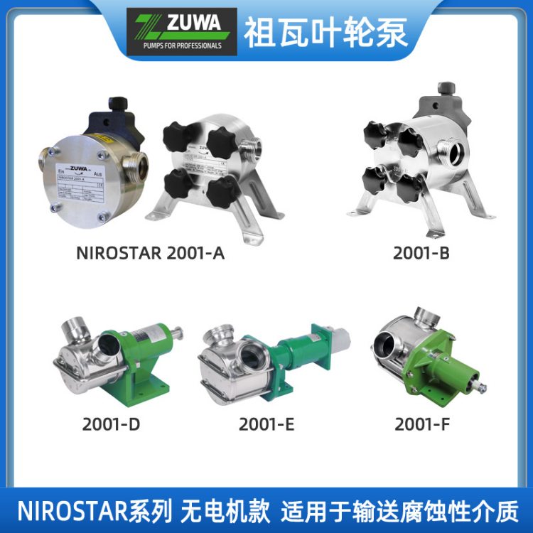 德国ZUWA祖瓦NIROSTAR叶轮自吸泵腐蚀性牛奶洗发水化工流体输送泵