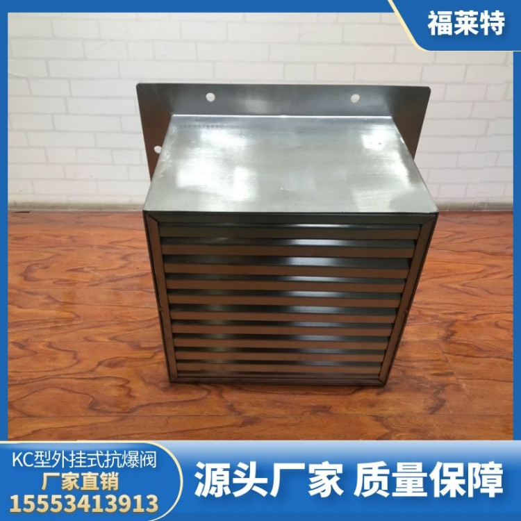 KC型外挂式抗爆阀 自动调节或关闭 通风量大 按需定制 福莱特