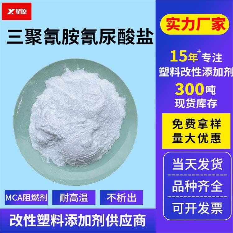 MCA阻燃剂三聚氰胺氰尿酸盐PA无卤阻燃环氧树脂胶黏剂氮系润滑