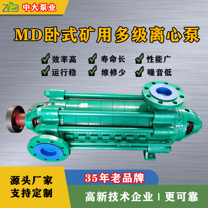 多级离心泵 卧式多级离心泵MD155-67×5耐磨煤矿用多级泵3100+型号正品保证