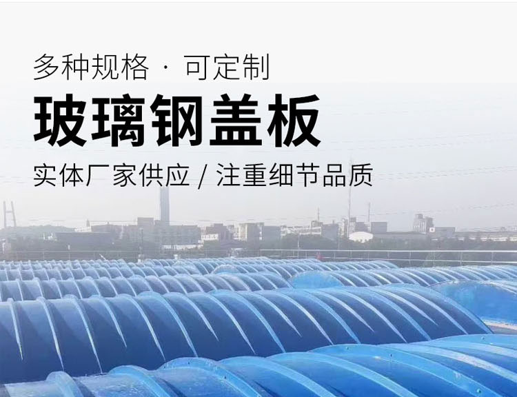 Chuangjia fiberglass water tank cover, curved cover, gas collection cover, deodorization collection arch cover, top cover