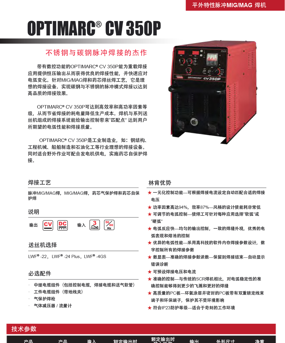 Lincoln gas shielded welding machine OPTIMARC ®  CV 350P automatic matching with appropriate welding voltage