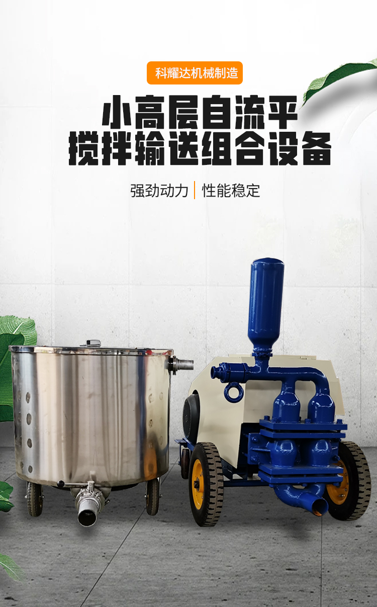 Keyaoda small high-rise mixing and conveying combination equipment can pump 20 layers of self-leveling materials