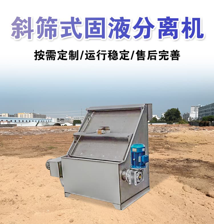 Inclined screen fecal solid-liquid separator, vibrating screen fecal separator, vertical plate oblique cutting separation equipment, Qiyuan