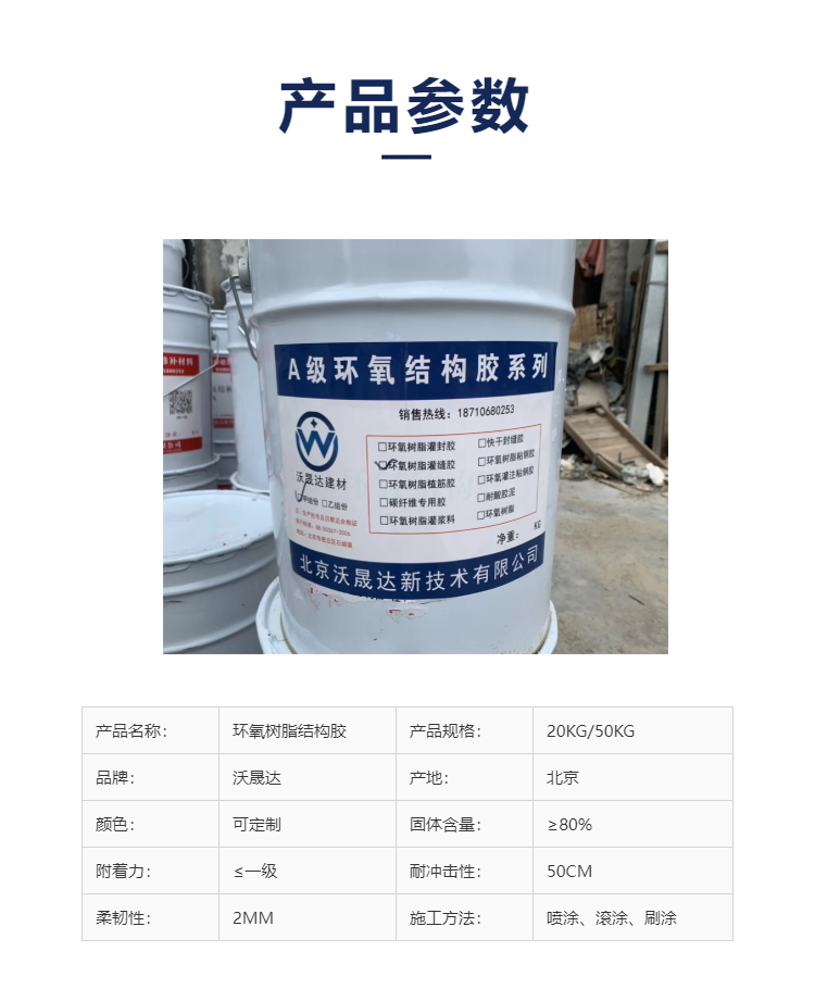 Epoxy resin bonded steel adhesive, aging resistant, high-temperature resistant, and steel bonded reinforcement for building structures, Woshengda