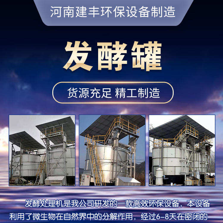 Intelligent three-layer structure of Jianfeng supply pig manure organic fertilizer fermentation tank