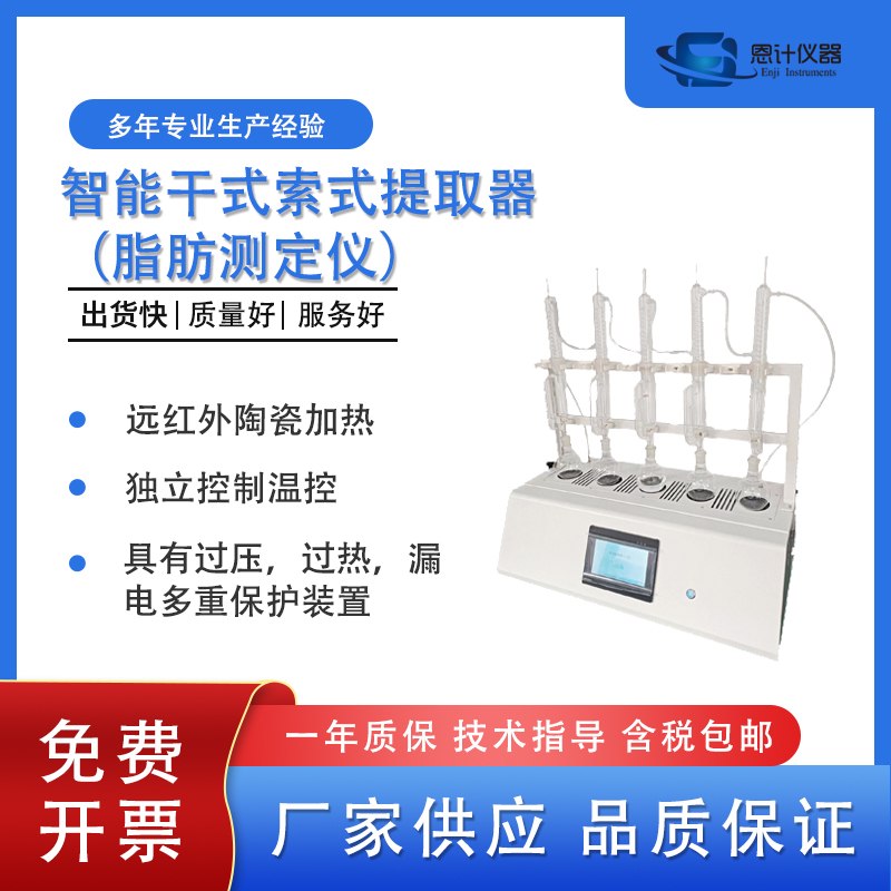 Enzo's extraction fat analyzer can independently control temperature control and multiple protective devices