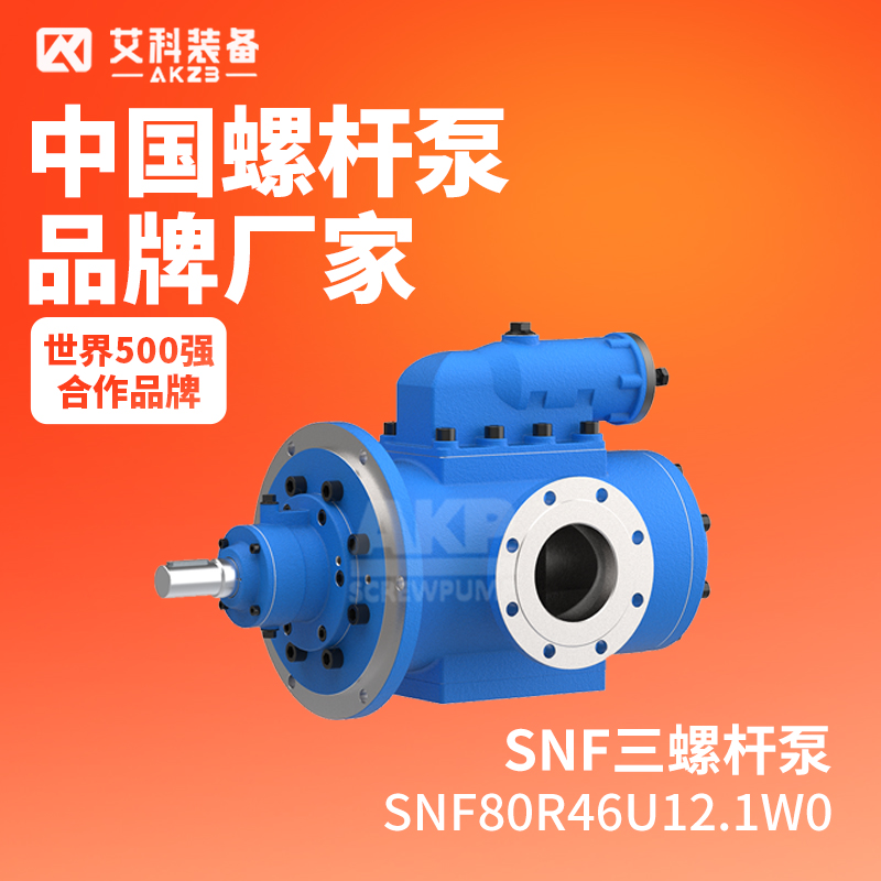 黄山艾科SNF80R46U12.1W0卧式三螺杆泵 燃油加热雾化喷燃/能源工程 压电梯升降机液压泵 燃油输送泵