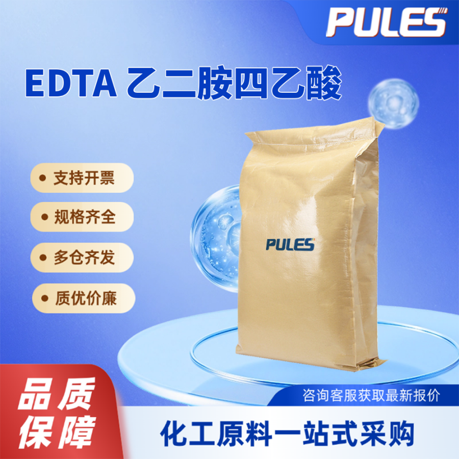 EDTA乙二胺四乙酸 化工试剂 60-00-4 袋装固体 普乐司现货