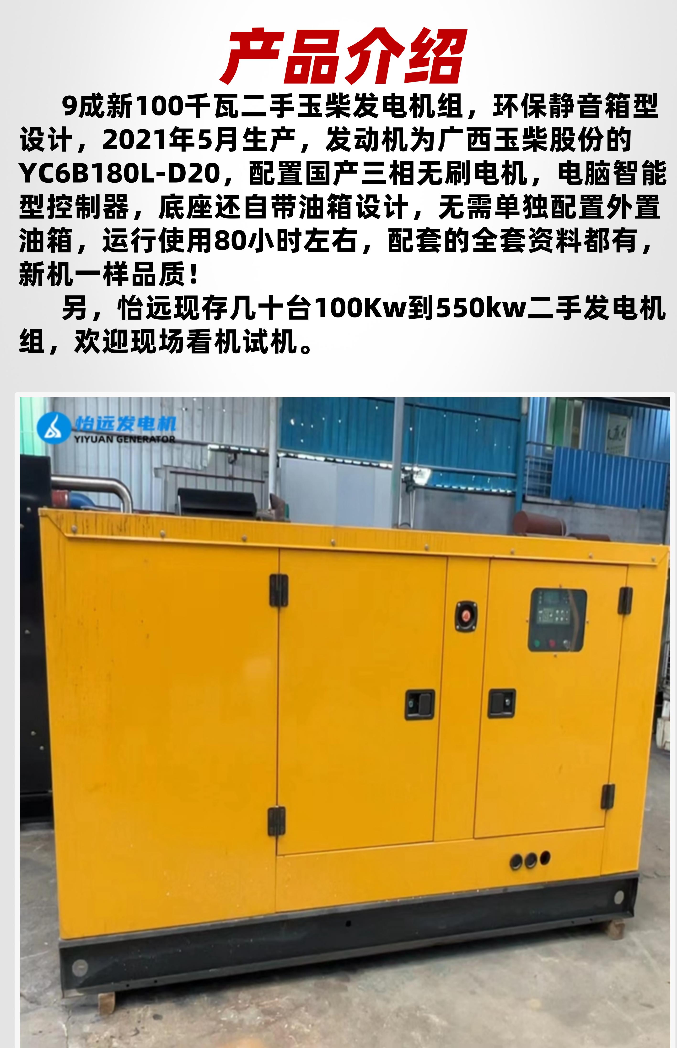 90% new 100 kW second-hand Yuchai generator environmentally friendly silent box type domestic large brand diesel generator set