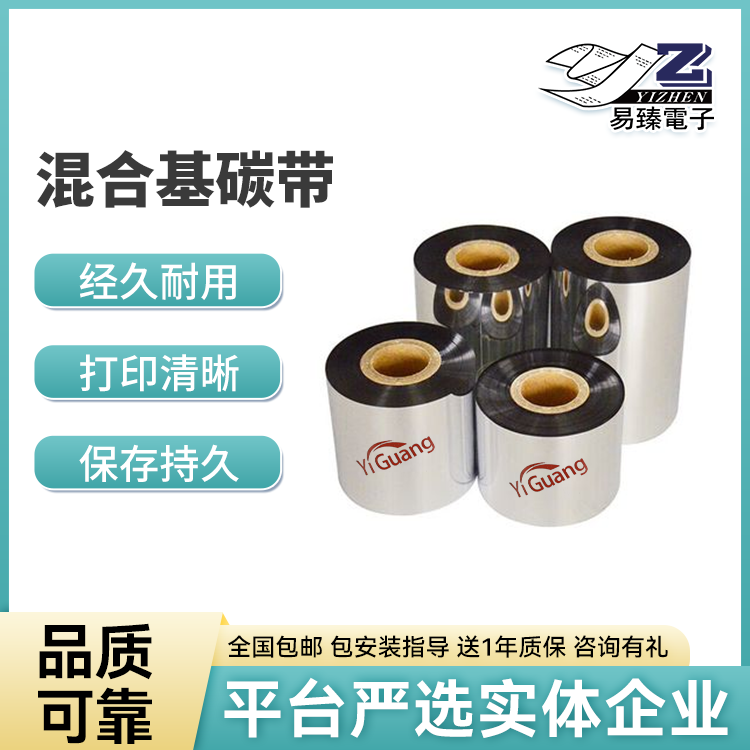 易光混合基碳带 多规格可选热转印打印碳带 高附着力