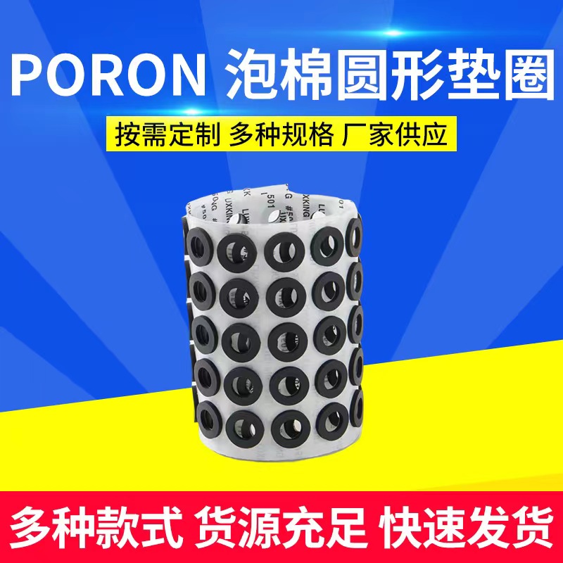 供应PORON泡棉 圆形垫圈元器件摄像头防尘密封缓冲防护 poron胶垫