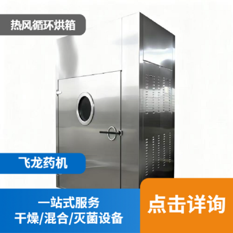 飞龙 热风循环烘箱厂家 用于制药行业 电加热烘干机 效率高