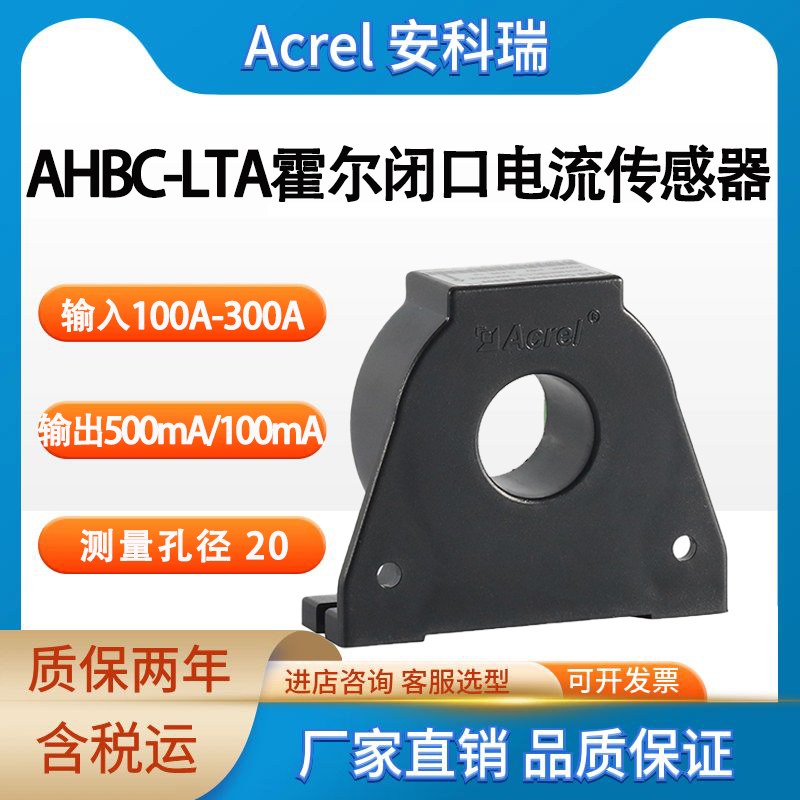 安科瑞 AHBC-LTA 霍尔闭环电流传感器 交直流通用 测量范围100A-300A