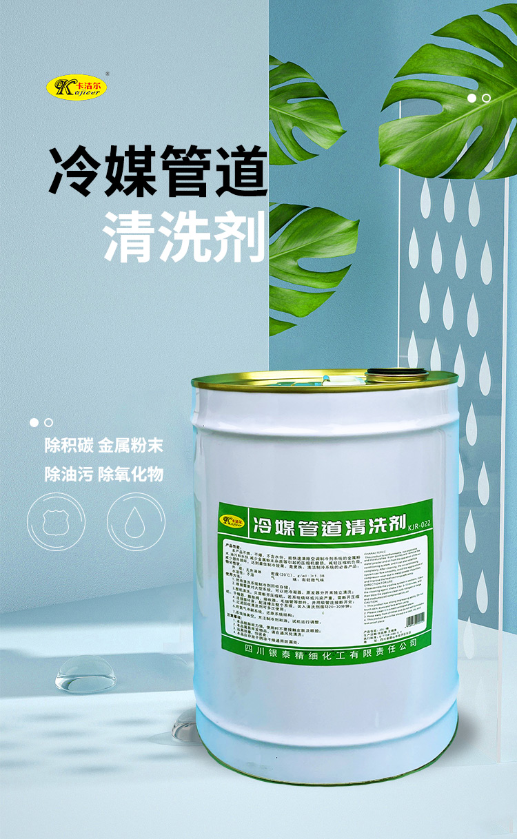 Refrigerant pipeline internal cleaning agent KJR-022 is used to clean carbon deposits, asphalt, grease, and other substances. 25L per barrel is affordable