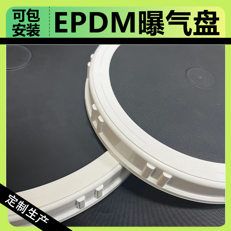 新虹云 EPDM曝气系统曝气盘 抗撕裂微孔盘式曝气器 污水处理曝气器