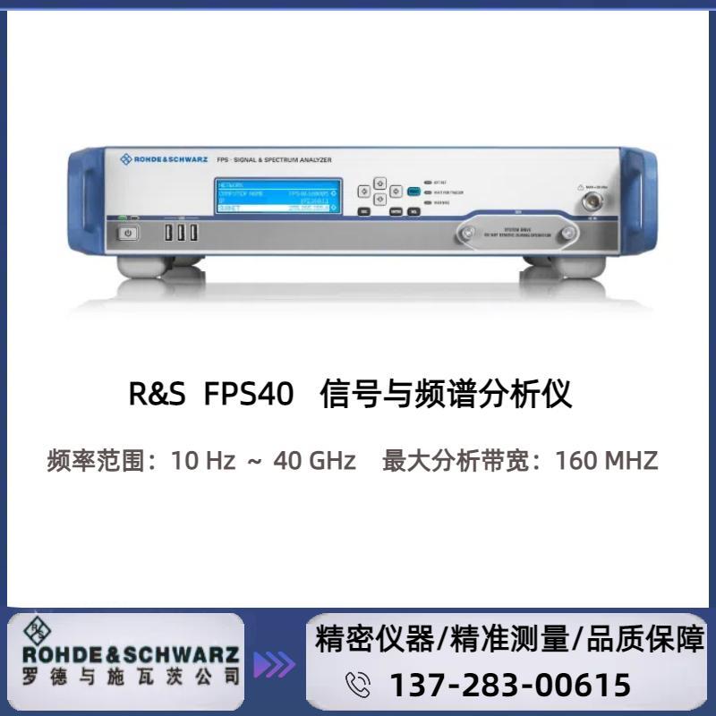 全新罗德与施瓦茨RS FPS40信号和频谱分析仪：10Hz ～ 40GHz