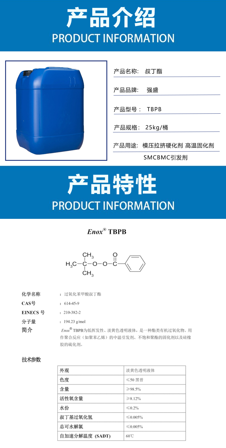 Qiangsheng TBPB tert butyl ester molding, extrusion, hardening agent, high-temperature curing agent, SMC sheet initiator