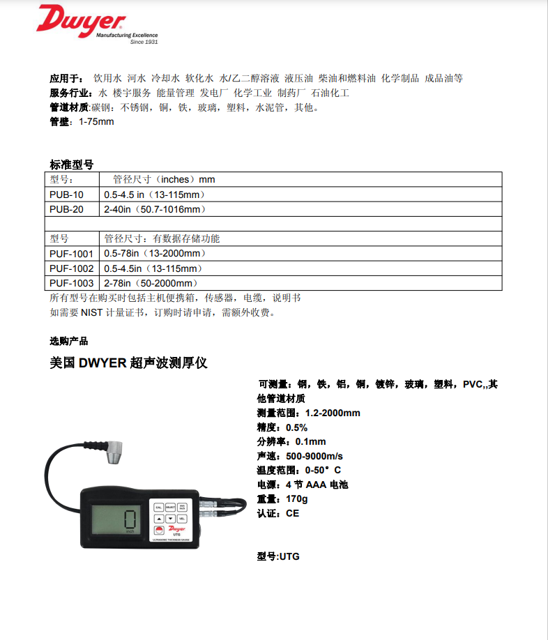 Dewell/Dwyer PUB/PUF series pulse ultrasonic flowmeter