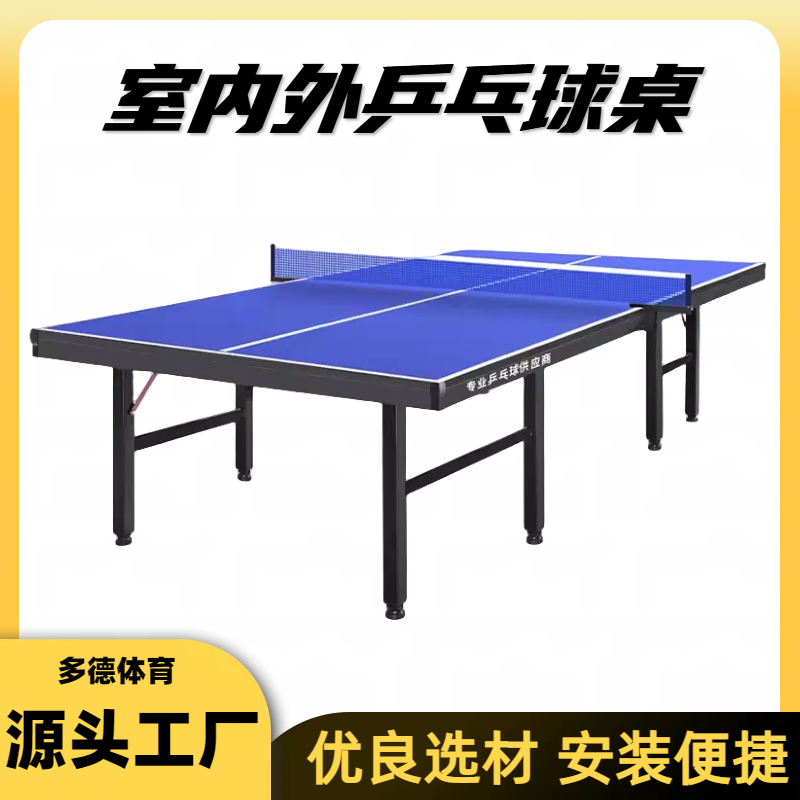 体育器材乒乓球台 可折叠 免费设计 上门施工 多德