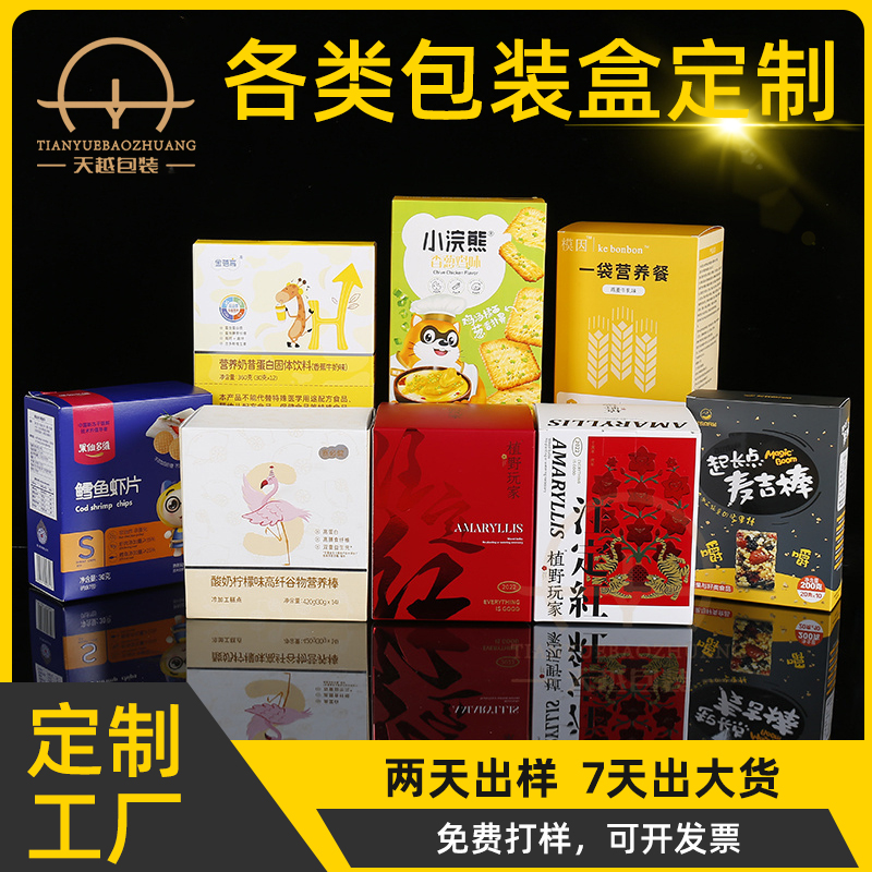 食品包装盒 定制厂家食品包装盒彩盒药盒LOGO彩印白卡纸纸盒外包装UV纳米印刷