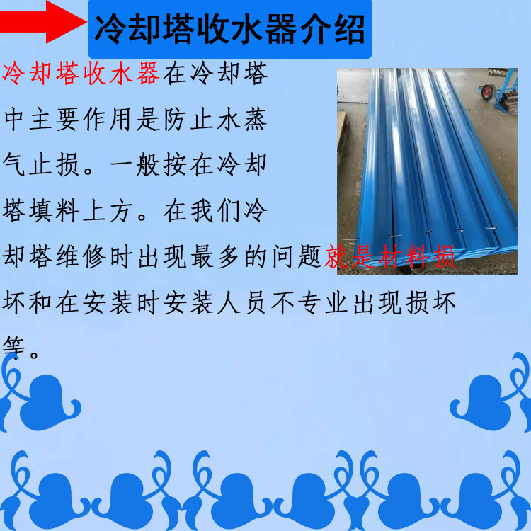 Jiahang's water collection and mist removal effect is good, and the heat dissipation effect is good. The V-shaped water collector of the cooling tower