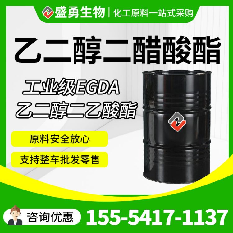 乙二醇二醋酸酯 工业级EGDA 乙二醇二乙酸酯 油漆涂料稀释剂