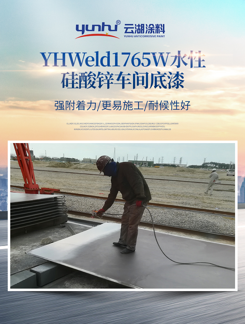 YHWeld1765W water-based zinc silicate workshop primer steel structure anti-corrosion primer