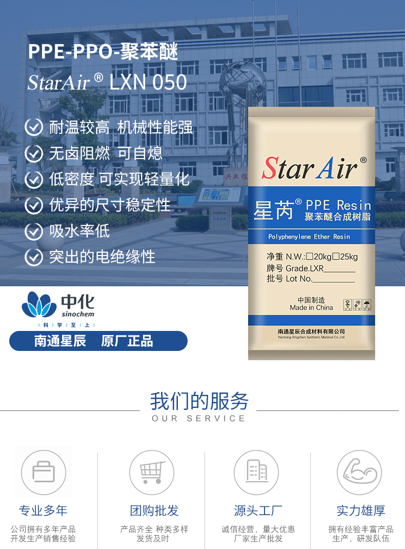 Sinochem StarAir brand LXN050 polyphenylene ether PPO raw powder PPE hydraulic cell photovoltaic