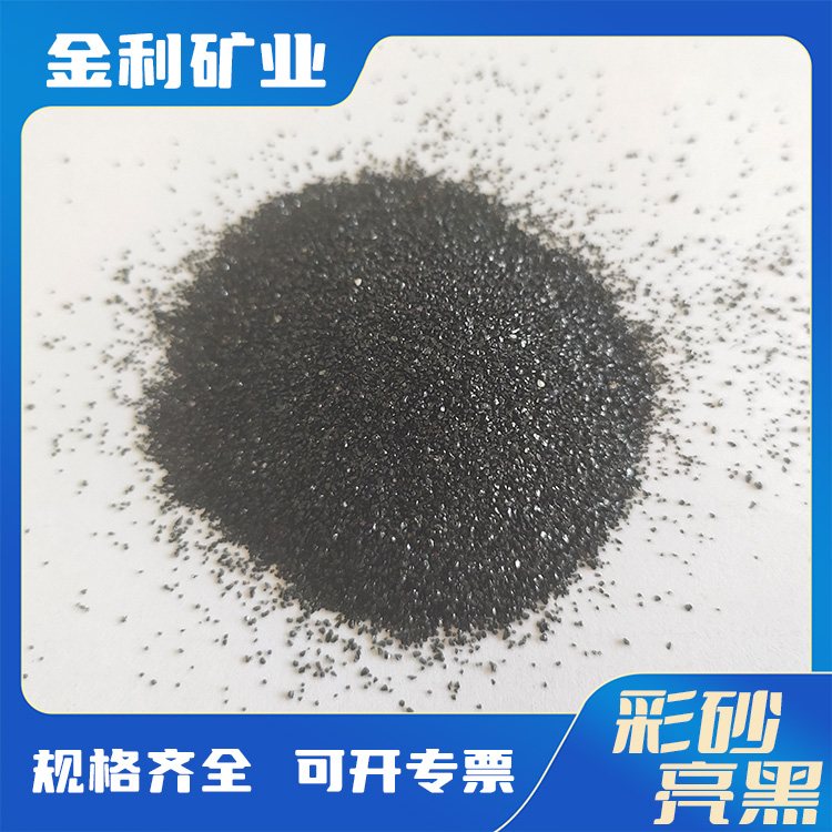 供应亮黑天然彩砂 40-80目 耐磨地坪骨料 喷砂除锈用彩色砂