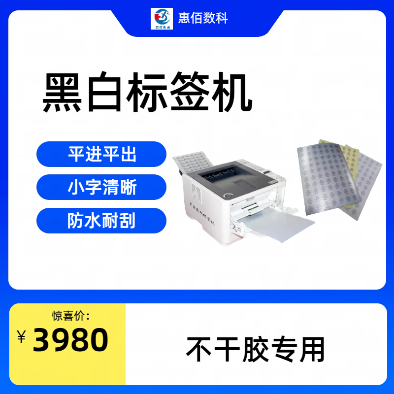 A4黑白不干胶数码标签机支持A5化工材料打印合成纸不干胶	HB611D